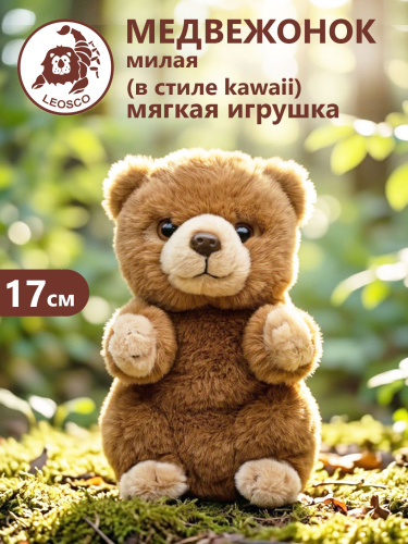 10532 Игрушка мягконабивная Медвежонок 17 см