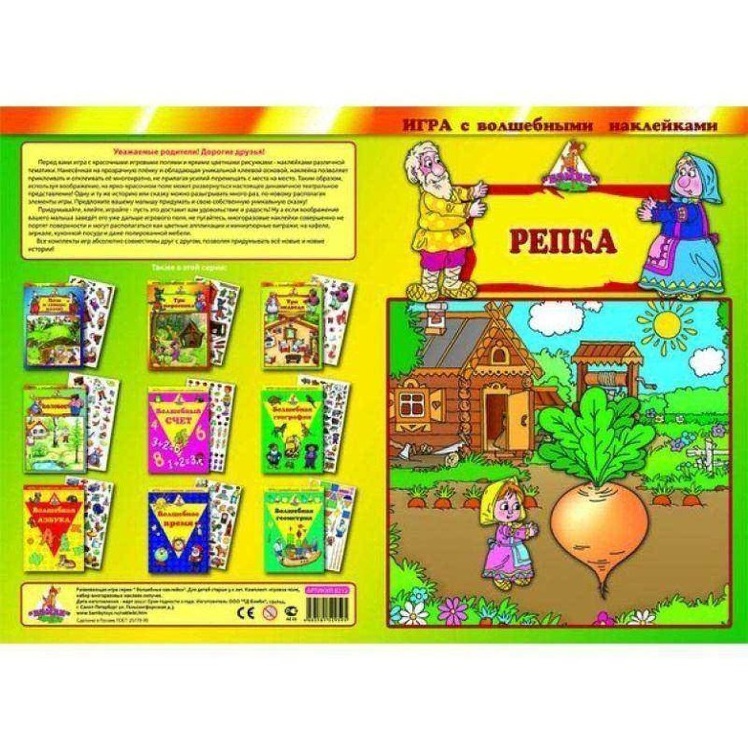 8212 /150 Игра с волшебными наклейками "Репка"