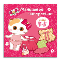 АВВ-052 Игрушка магнитная Лили "Малиновое настроение"
