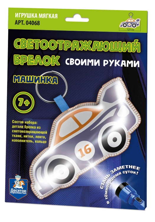 04068 Игрушка мягкая. Брелок своими руками "Машинка"